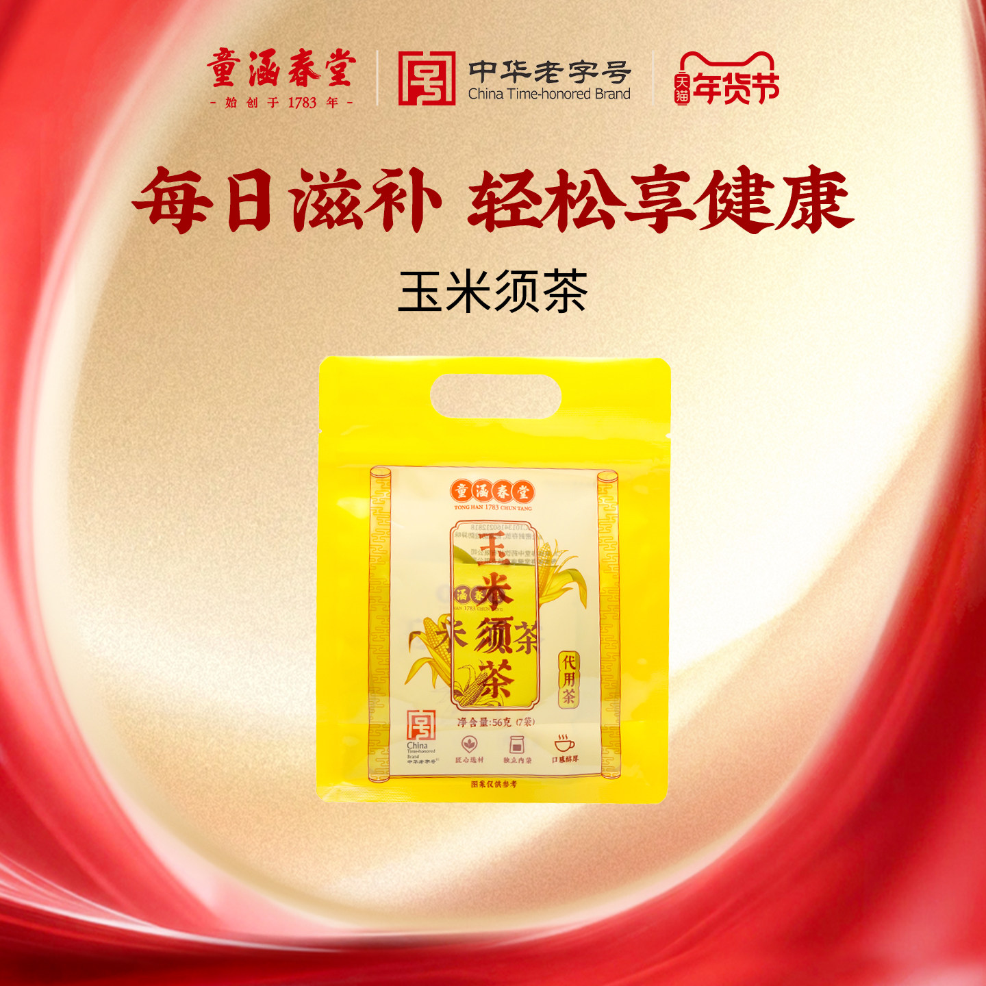 童涵春堂玉米须茶苦荞麦玉米栀子冲泡壶煮利熬夜水肿养生茶饮茶包,传统滋补营养品,养生茶,淘宝优惠券,粉丝福利购,淘宝优惠卷