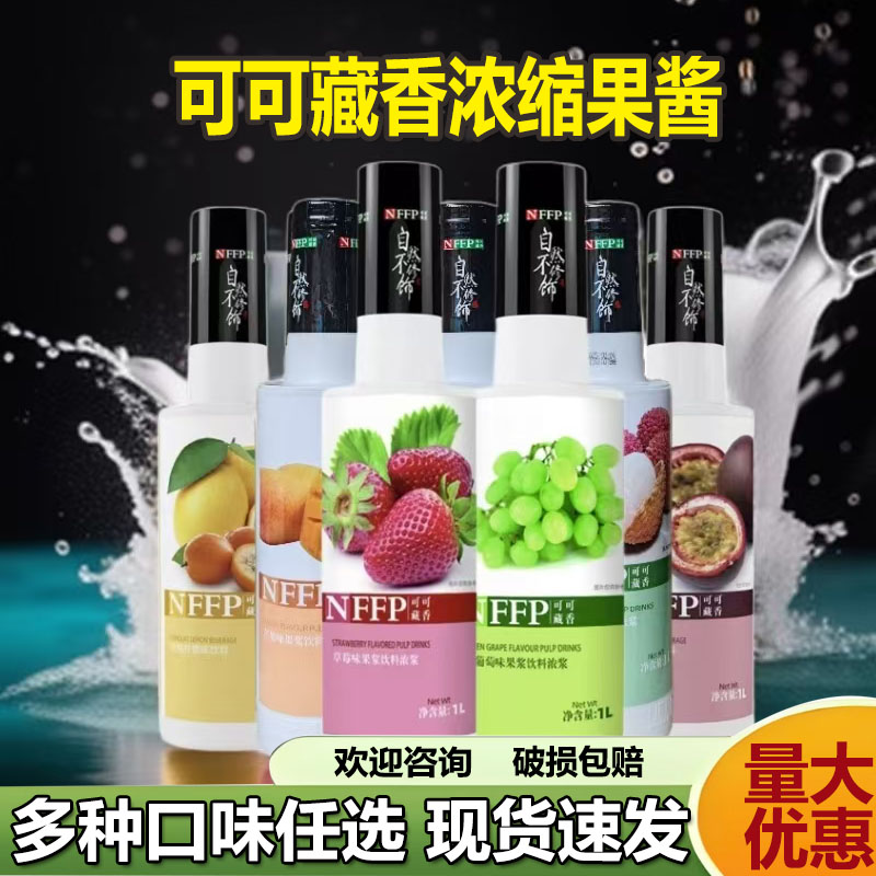 可可藏香果浆水蜜桃蓝柑蓝柠檬草莓荔枝芒果黑加仑西柚浓缩果汁1L
