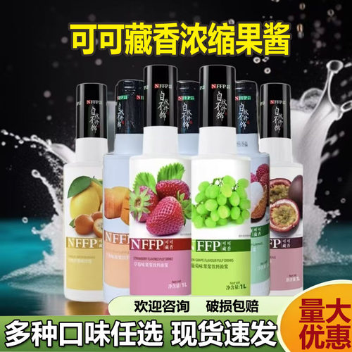 可可藏香果浆水蜜桃蓝柑蓝柠檬草莓荔枝芒果黑加仑西柚浓缩果汁1L