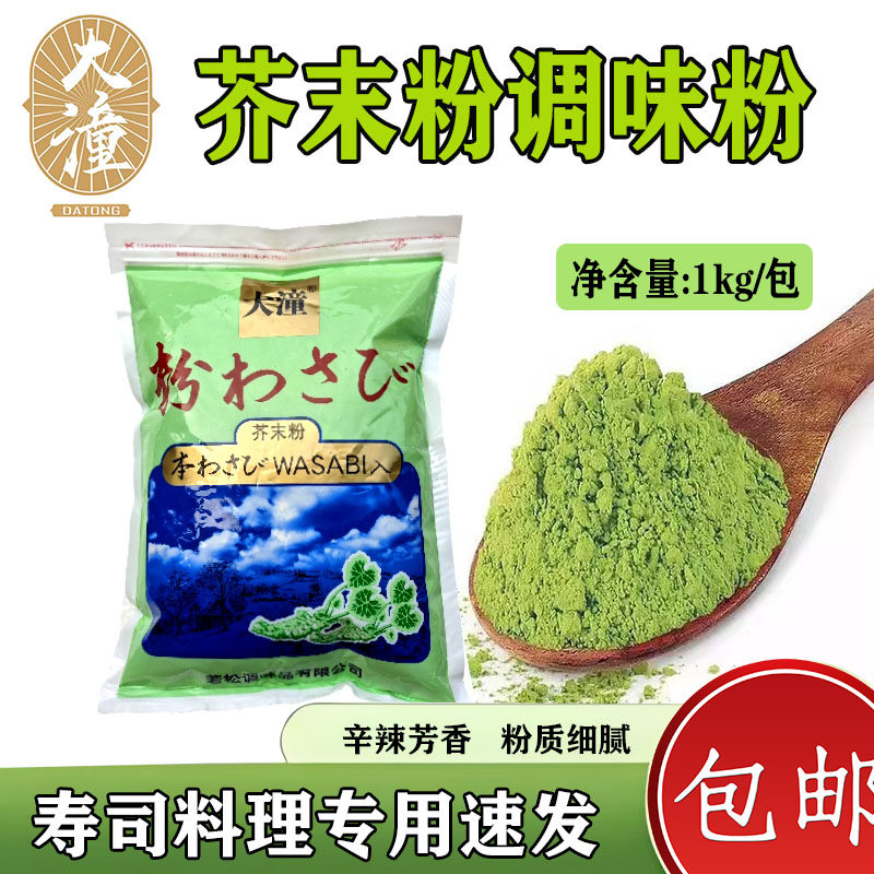 大潼芥末粉1kg/包日式料理调和粉青芥辣粉寿司料理调料刺身商用