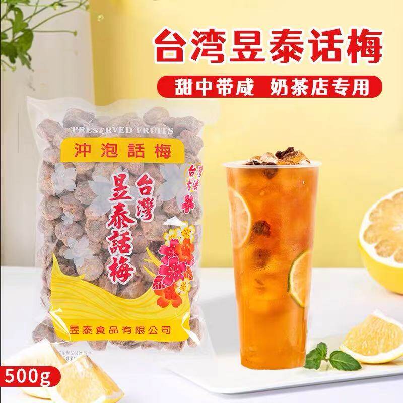台湾昱泰话梅500g上咸庄话梅奶茶店调理话梅贡茶专用冲泡梅子
