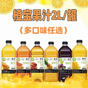 橙宝2L橙汁菠萝红西柚苹果非浓缩100％果汁饮料调鸡尾酒基酒辅料