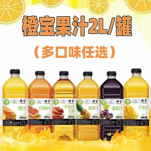 橙宝2L橙汁菠萝红西柚苹果非浓缩100％果汁饮料调鸡尾酒基酒辅料
