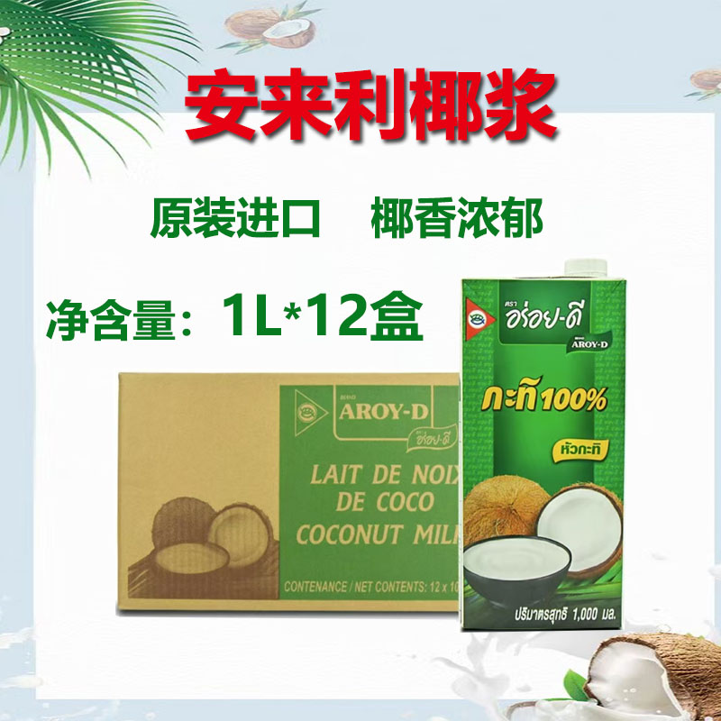 安来利椰浆1L*12盒整箱椰汁椰乳甜品烘培奶茶店原料商业 包邮