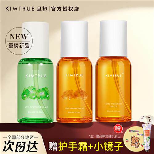 kimtrue且初护发精油女防毛躁头发柔顺干枯卷发烫染栀子kt护发油