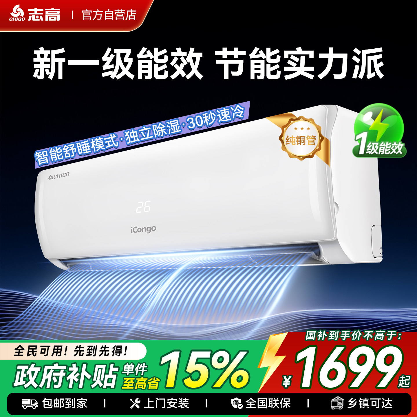 志高新一级能效大1匹/1.5匹空调变频冷暖家用挂机巨省电全铜管