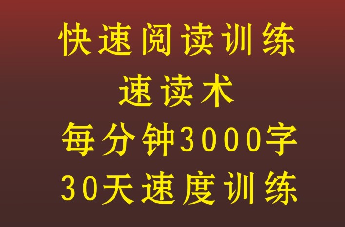 全脑速读课程速读训练软件快速阅读课程训练软件超右脑记忆力训练