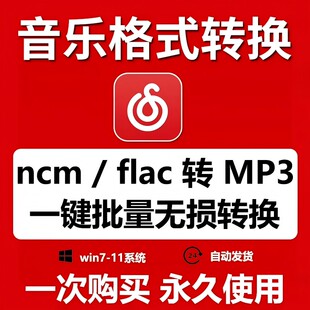 网易云Ncm歌曲格式音乐转换flac ncm无损转mp3转码转换器软件