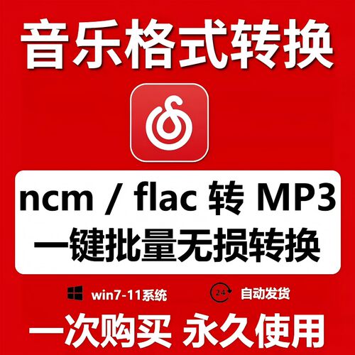 网易云Ncm歌曲格式音乐转换flac ncm无损转mp3转码转换器软件
