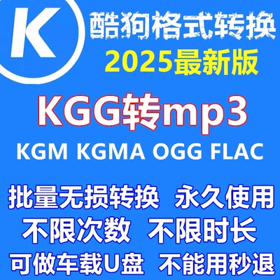 酷狗音乐kgmkgg转MP3格式