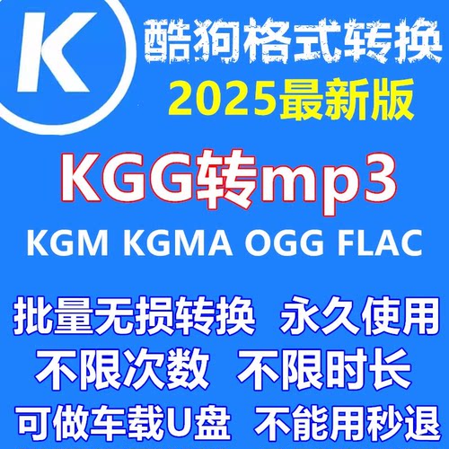 酷狗音乐kgmkgg转MP3格式
