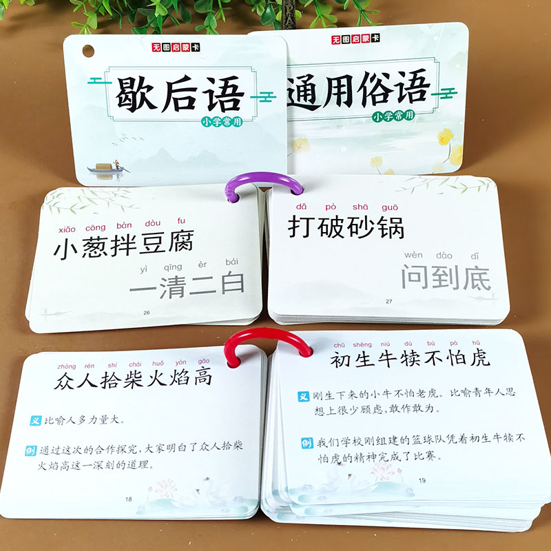 通用俗语大全歇后语顺口溜卡片