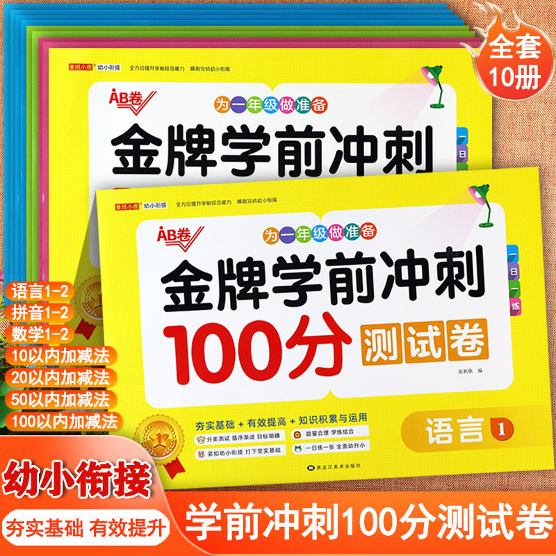 幼小衔接测试卷数学10/20/50/100以内加减法天天练学前班教材数学十以内测试卷幼儿园儿童中班大班口算题卡计算题3-6岁数学练习册