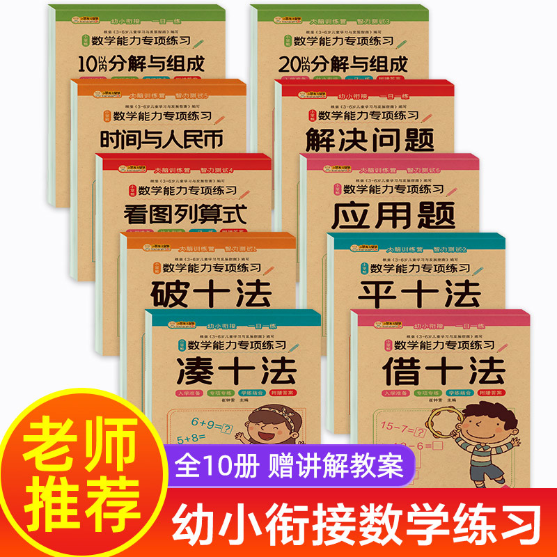 凑十法和借十法破十法幼儿园数学练习应用题20以内加减法幼小衔接 玩具/童车/益智/积木/模型 描红本/涂色本 原图主图