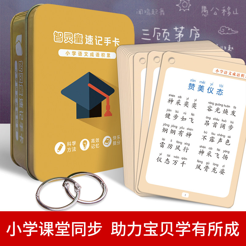 小学生成语积累卡片速记手卡一二三四年级四字成语卡片大全幼儿园