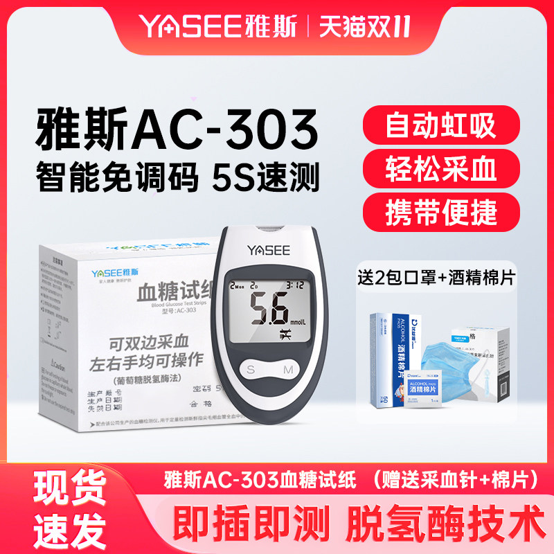 雅斯AC-303血糖仪试纸家用正品测试高精准医用免调码血糖测量仪