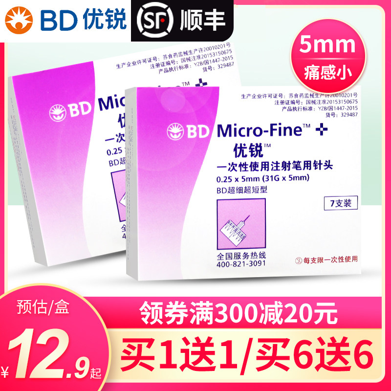 BD新优锐一次性胰岛素针头0.25*5mm系列糖尿病胰岛素注射笔用针头