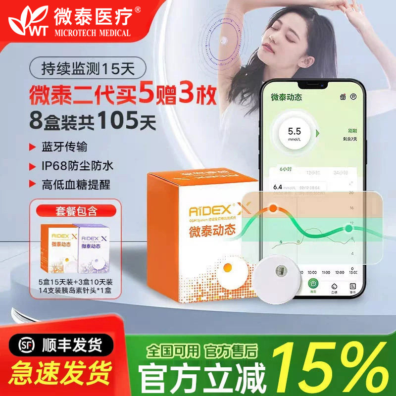 微泰二代动态血糖仪24小时家用