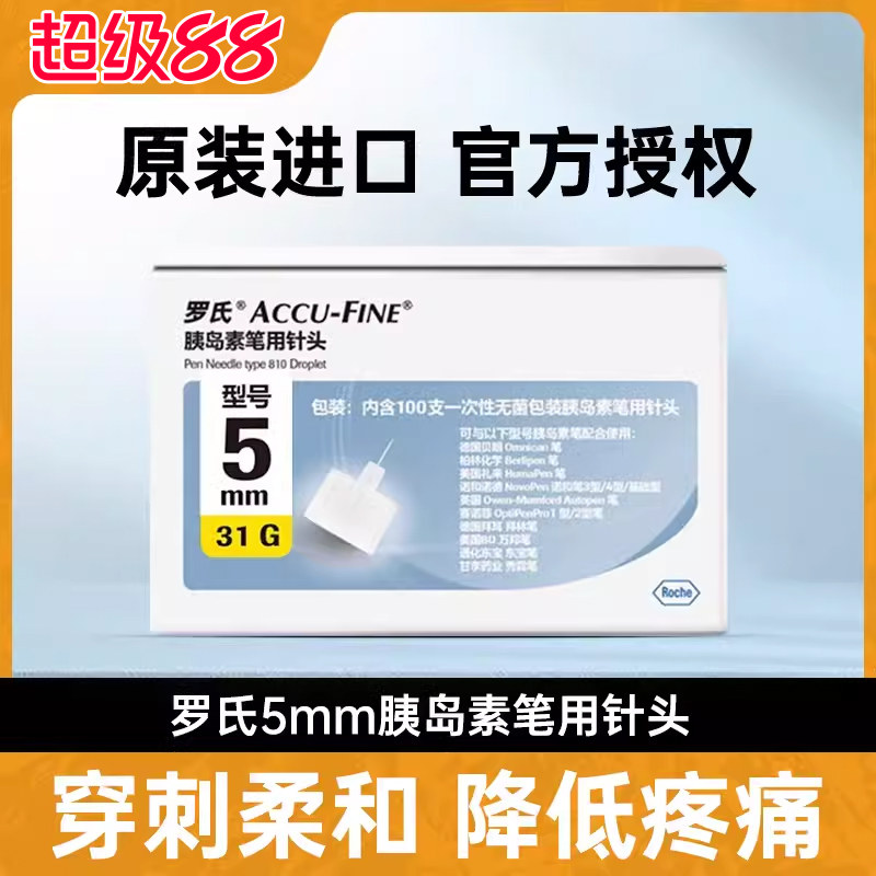 罗氏一次性胰岛素注射笔用针头5mm家用轻柔通用一次性针头