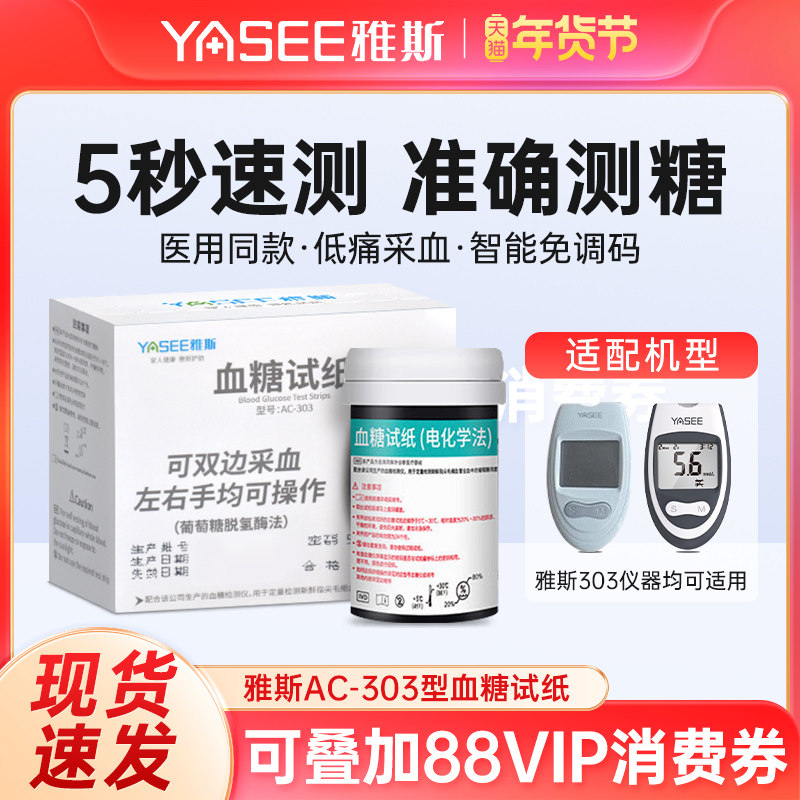 雅斯AC-303血糖试纸（电化学法）测量血糖精准正品低痛检测试纸