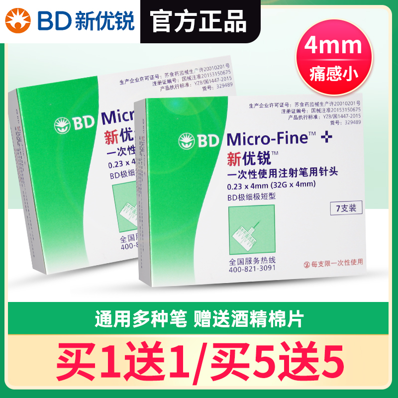 bd新优锐胰岛素针头4mm多笔通用