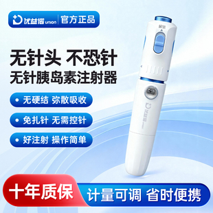 优益诺无针注射器无针头胰岛素笔无痛无针药管取药家用注射助推器