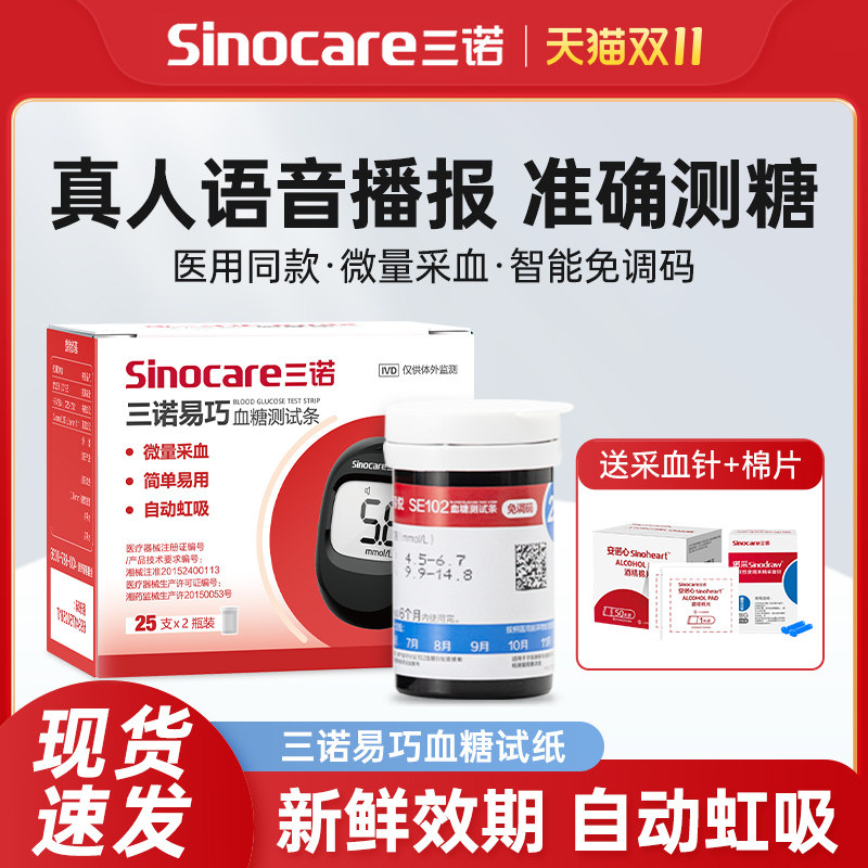三诺易巧SE102血糖试纸家用自动医用级精准自检血糖测试条100片