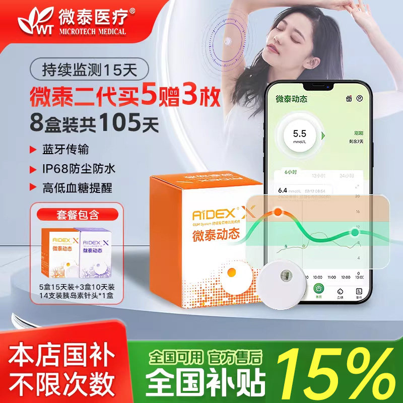 微泰二代动态血糖仪24小时持续监测家用免扎手指传感器探头医用