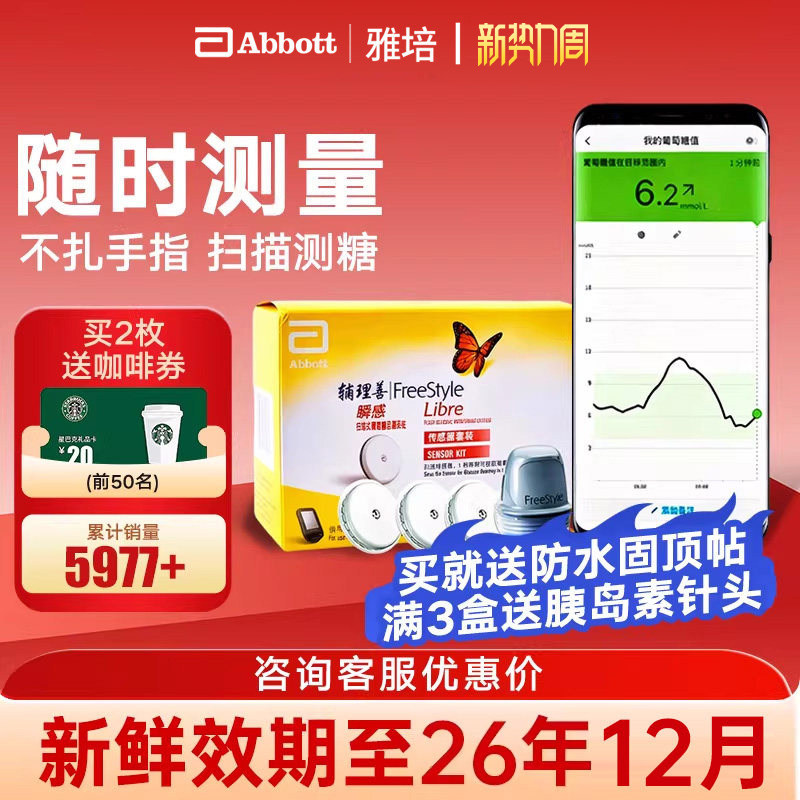 雅培瞬感传感器探头免采血动态扫描仪全自动血糖测量仪可送保护套