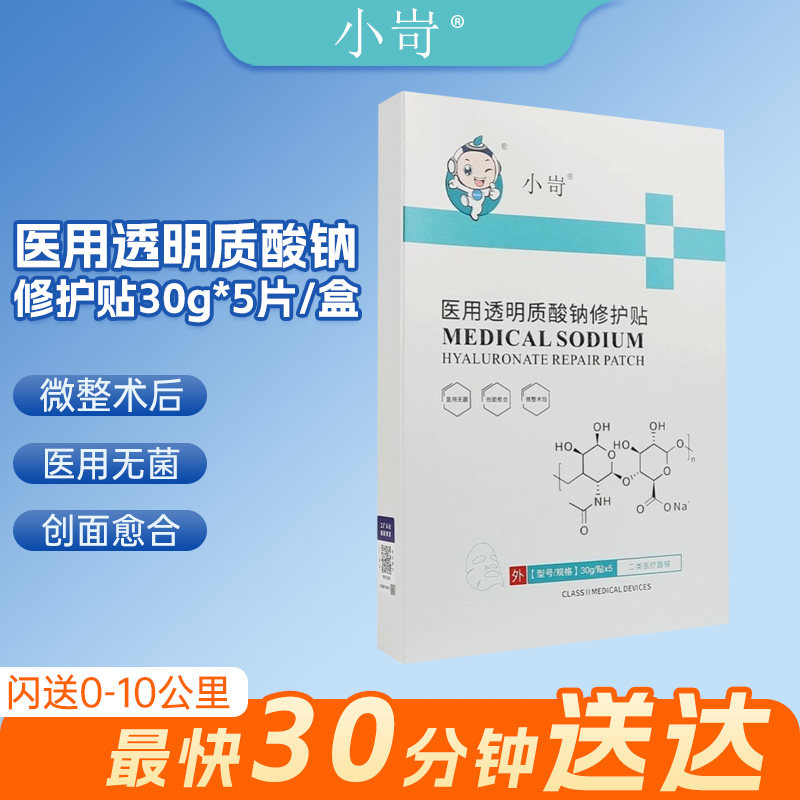 小岢透明质酸钠修护贴30g*5片/盒微整术后创面愈合面膜SG,医疗器械,保健理疗,淘宝优惠券,粉丝福利购,淘宝优惠卷