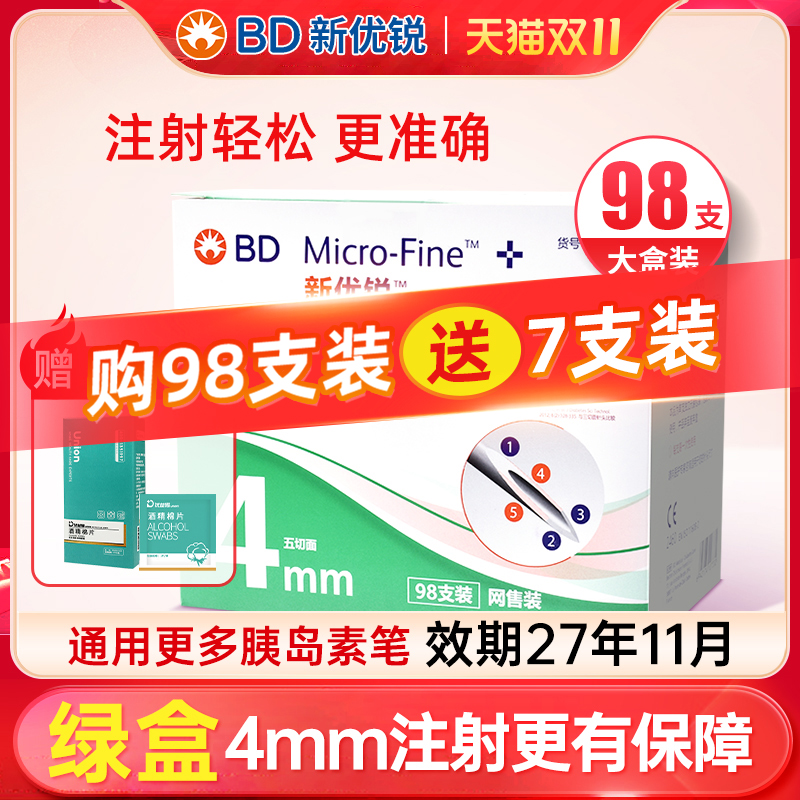 bd新优锐胰岛素针头一次性注射