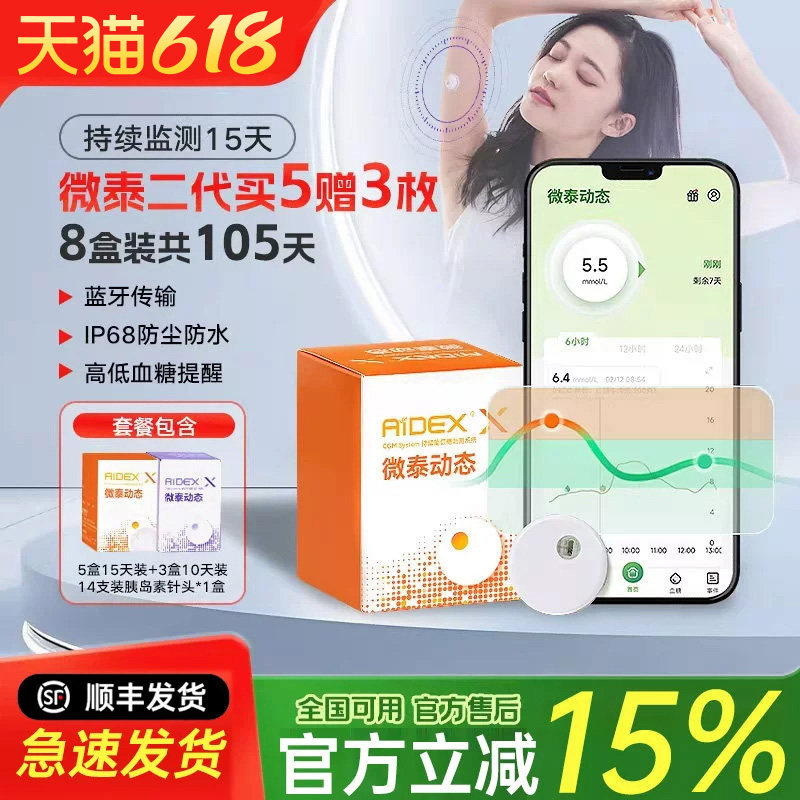 微泰二代动态血糖仪24小时家用