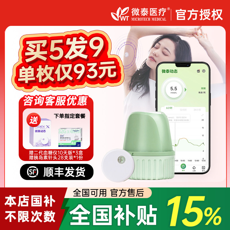 微泰动态血糖仪二代24小时动态监测仪家用免扎手指测糖不扎针仪器