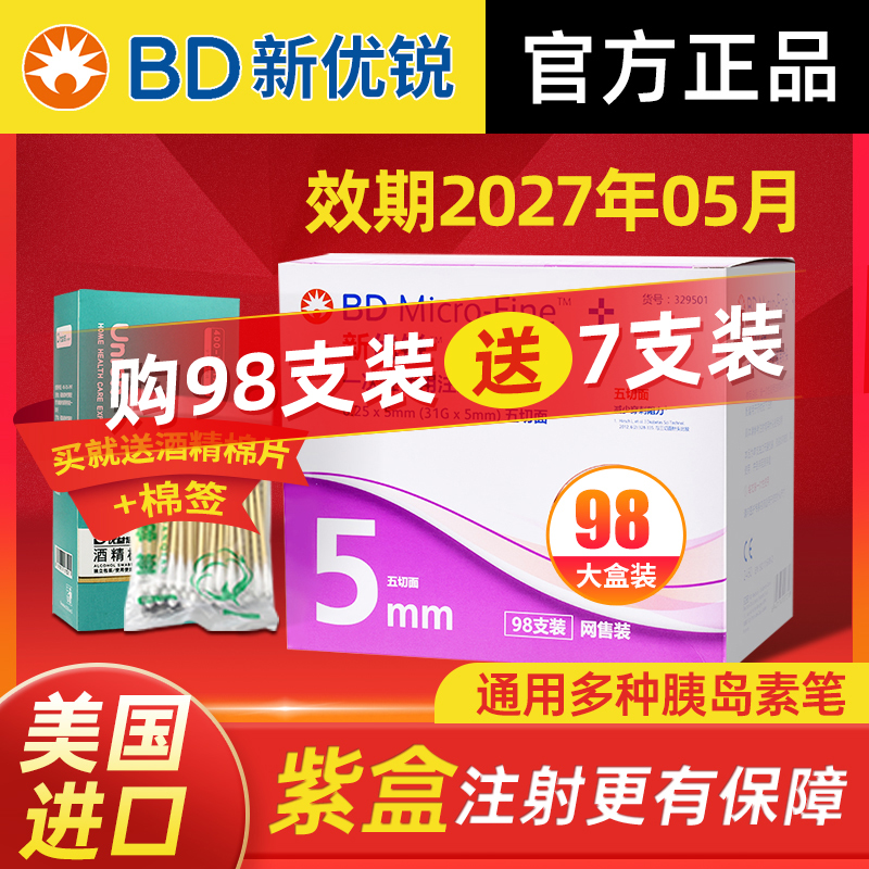 正品新优锐bd胰岛素针头注射