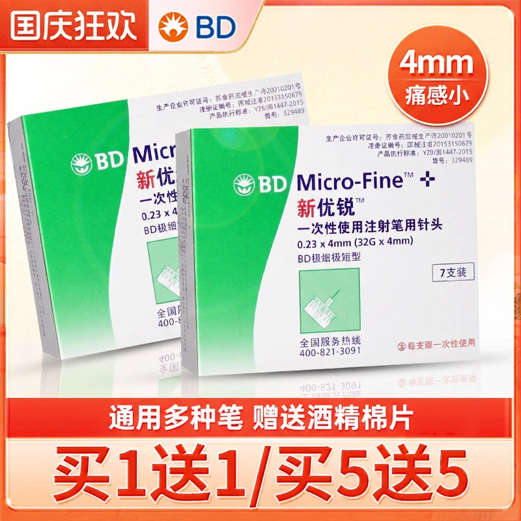 bd新优锐胰岛素针头4mm多笔通用图片