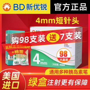 bd新优锐针头胰岛素针头4mm一次性使用注射笔用针头笔糖尿病98支