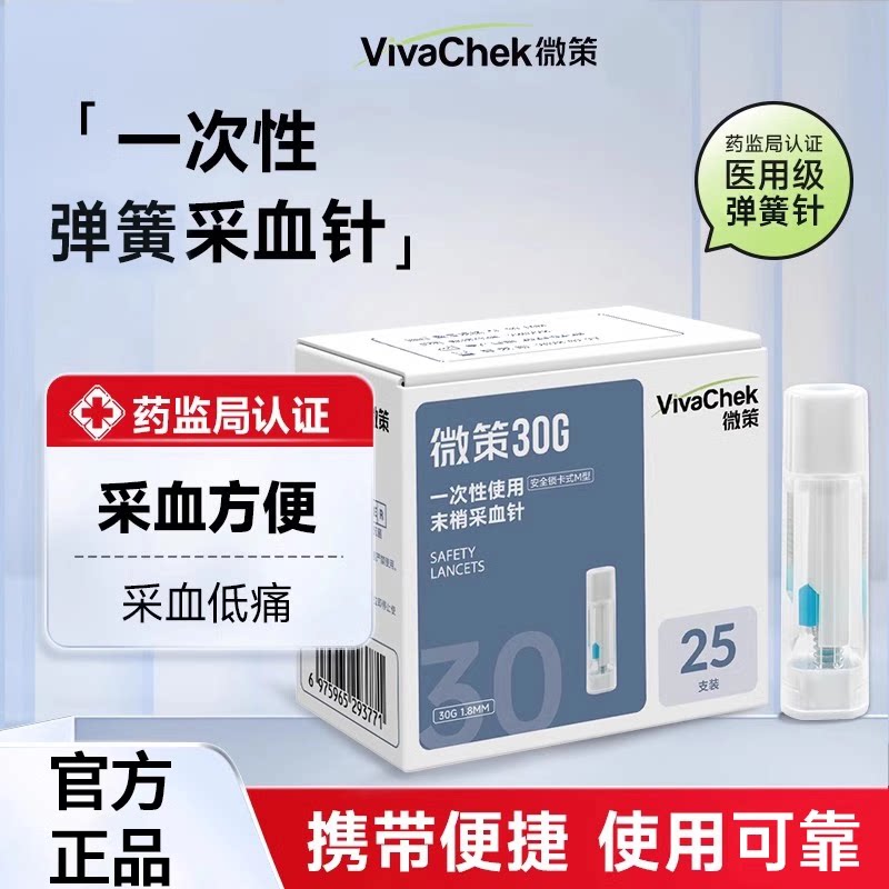VivaChek微策一次性末梢采血针30G血糖用品独立包装低痛采血便捷