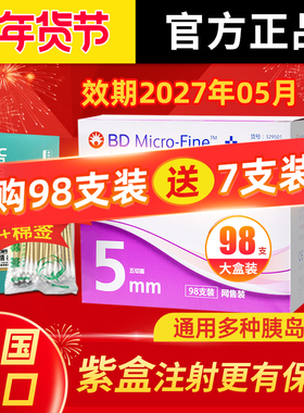 正品新优锐bd胰岛素针头注射笔针头一次性0.25*5mm通用糖尿病98支