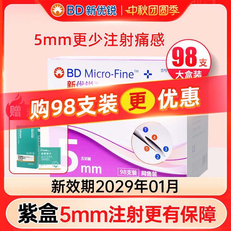 BD新优锐一次性5mm98支装图片
