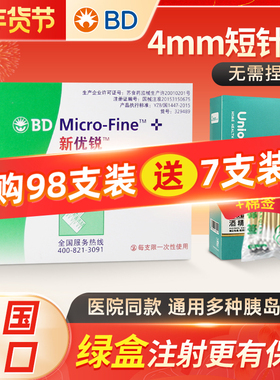 BDbd新优锐胰岛素针头0.23*4mm一次性注射笔多笔适用糖尿病98支