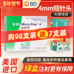 BDbd新优锐胰岛素针头0.23*4mm一次性注射笔多笔适用糖尿病98支