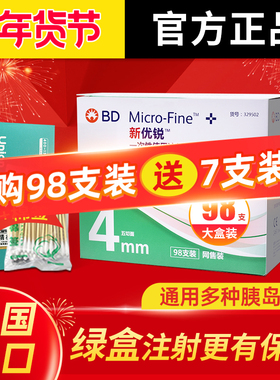 bd新优锐针头胰岛素针头4mm一次性使用注射笔用针头笔糖尿病98支