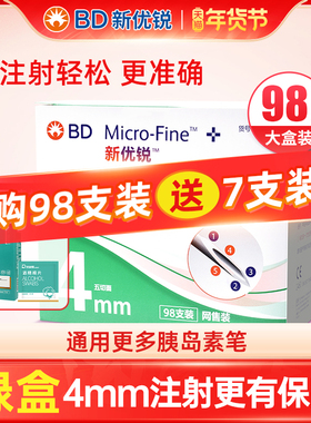BD新优锐胰岛素针头一次性注射0.23*4mm98支装针头多笔适用糖尿病