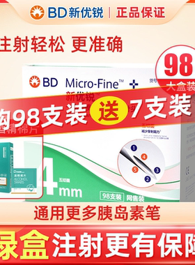 BD新优锐胰岛素针头一次性注射0.23*4mm98支装针头多笔适用糖尿病