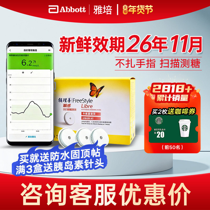 雅培瞬感传感器扫描血糖仪传感器探头免扎手指家用测血糖血糖仪