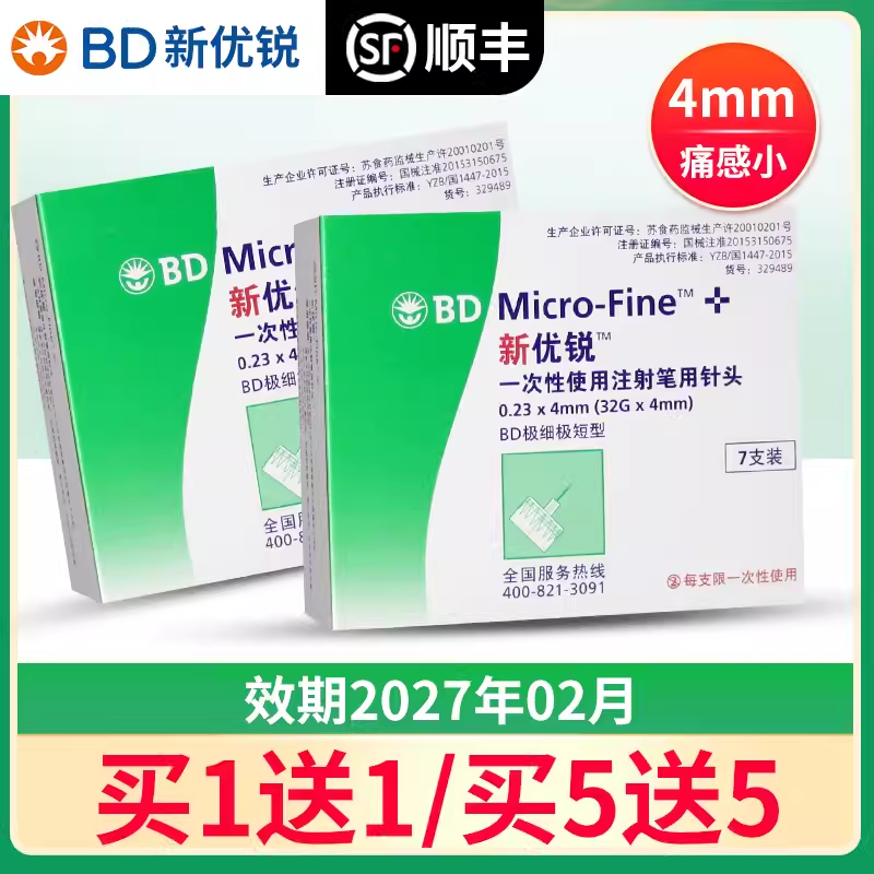 bd新优锐胰岛素针头4mm多笔通用