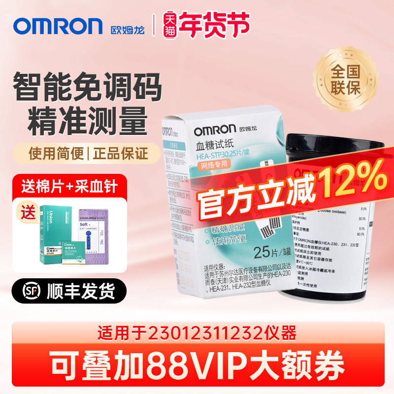 omron欧姆龙血糖试纸25片装家用血糖仪230/231/232试条HEA-STP30