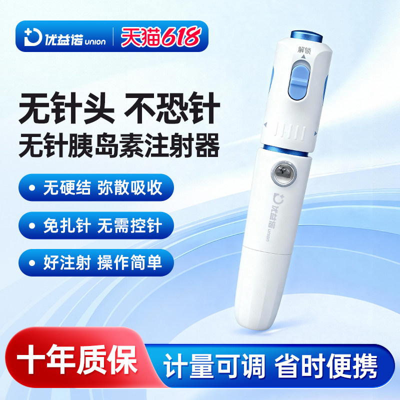 优益诺无针注射器无针头胰岛素笔无痛无针药管取药家用注射助推器