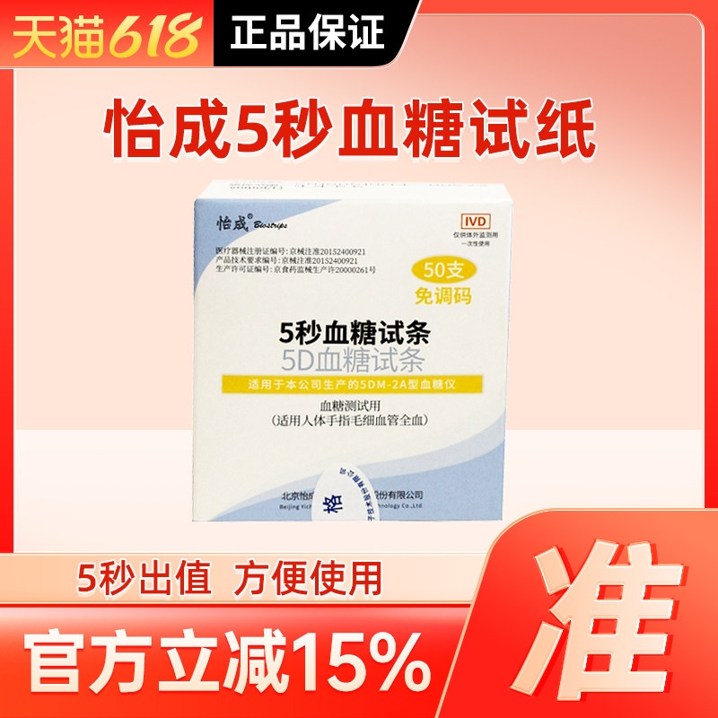 北京怡成5秒血糖试纸5DM-2A家用血糖测试仪测血糖仪器100片装