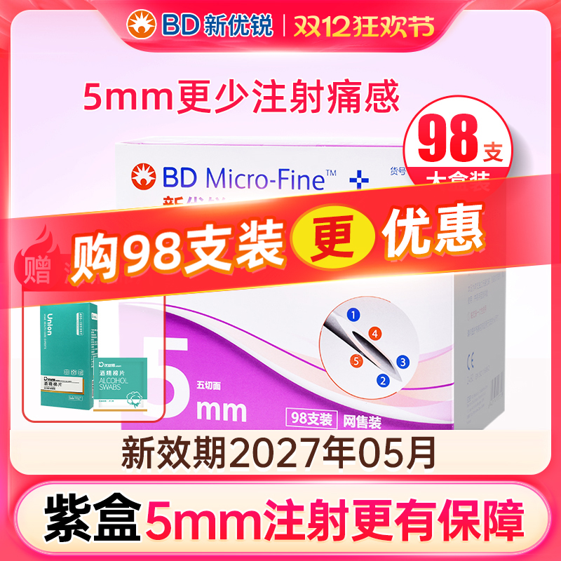 BD新优锐一次性5mm98支装